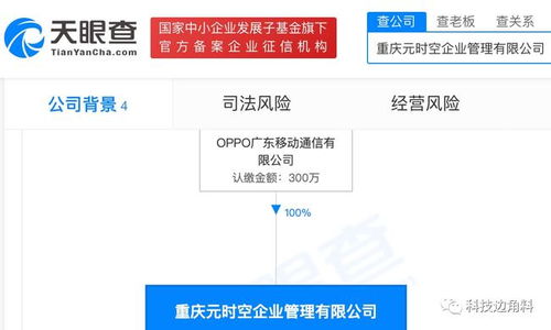 OPPO成立重庆元时空企业管理公司,注册资本300万元